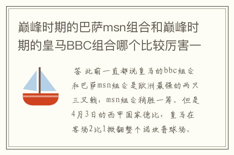 巅峰时期的巴萨msn组合和巅峰时期的皇马BBC组合哪个比较厉害一点？