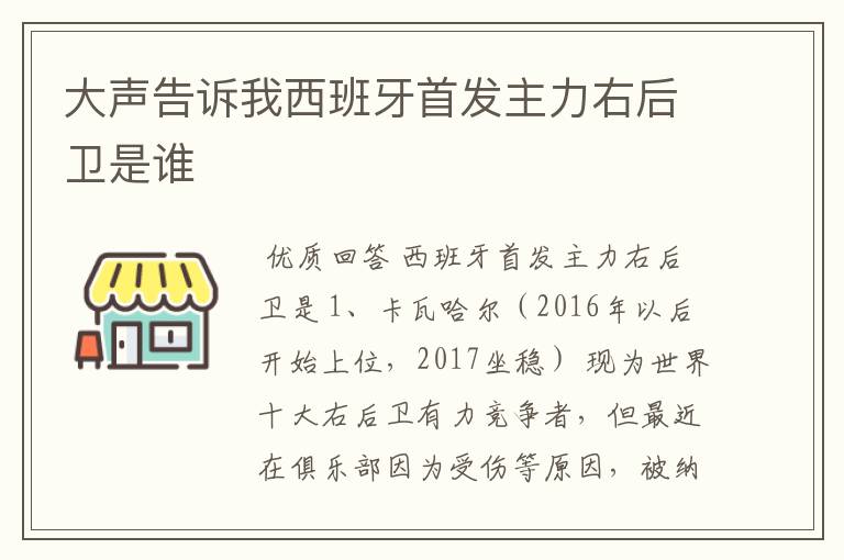 大声告诉我西班牙首发主力右后卫是谁