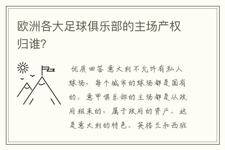 欧洲各大足球俱乐部的主场产权归谁？