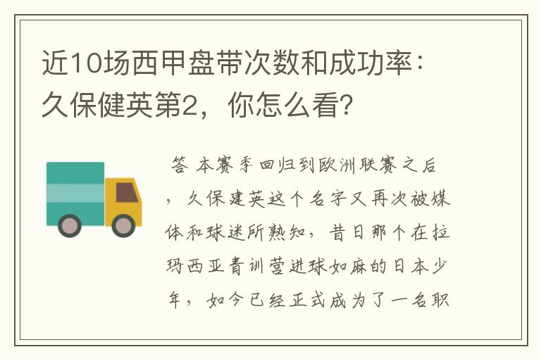 近10场西甲盘带次数和成功率：久保健英第2，你怎么看？