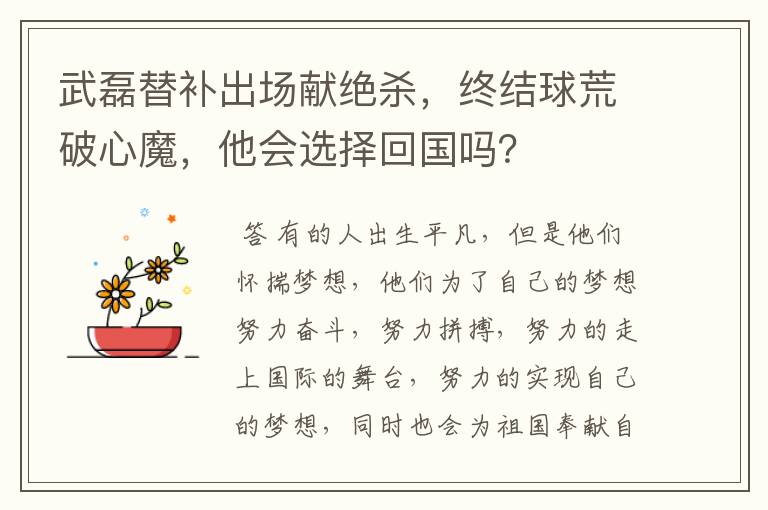 武磊替补出场献绝杀，终结球荒破心魔，他会选择回国吗？