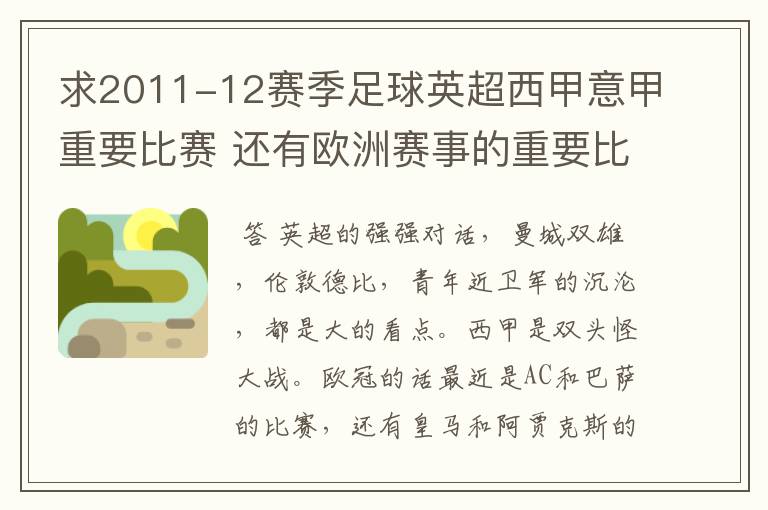 求2011-12赛季足球英超西甲意甲重要比赛 还有欧洲赛事的重要比赛具体时间对阵表