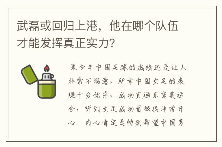 武磊或回归上港，他在哪个队伍才能发挥真正实力？