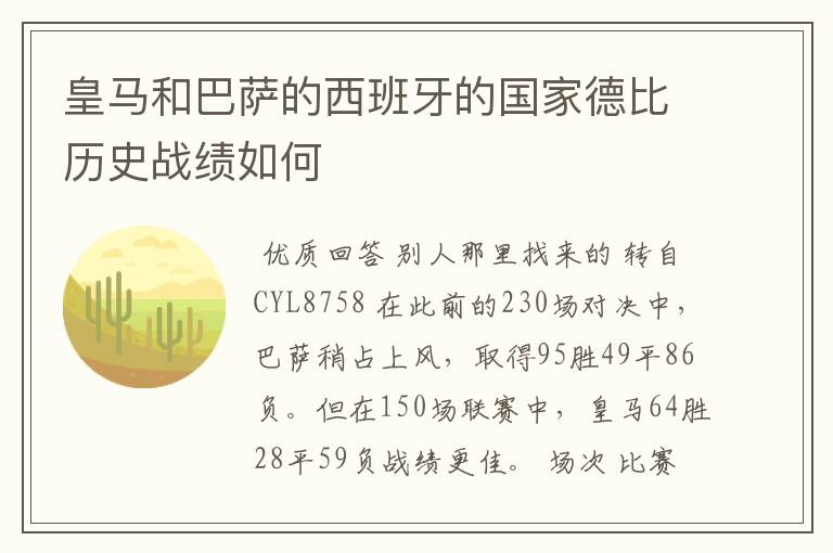 皇马和巴萨的西班牙的国家德比历史战绩如何