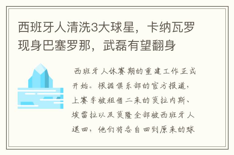 西班牙人清洗3大球星，卡纳瓦罗现身巴塞罗那，武磊有望翻身