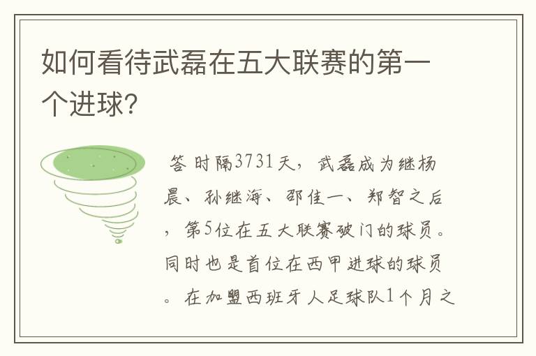 如何看待武磊在五大联赛的第一个进球？