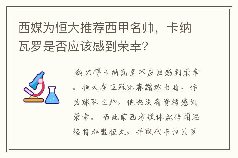 西媒为恒大推荐西甲名帅，卡纳瓦罗是否应该感到荣幸？