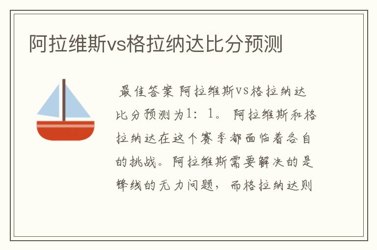 阿拉维斯vs格拉纳达比分预测