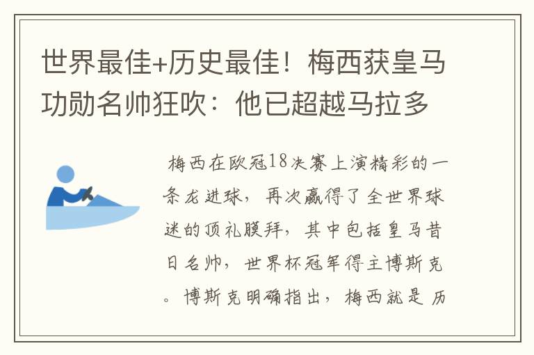 世界最佳+历史最佳！梅西获皇马功勋名帅狂吹：他已超越马拉多纳