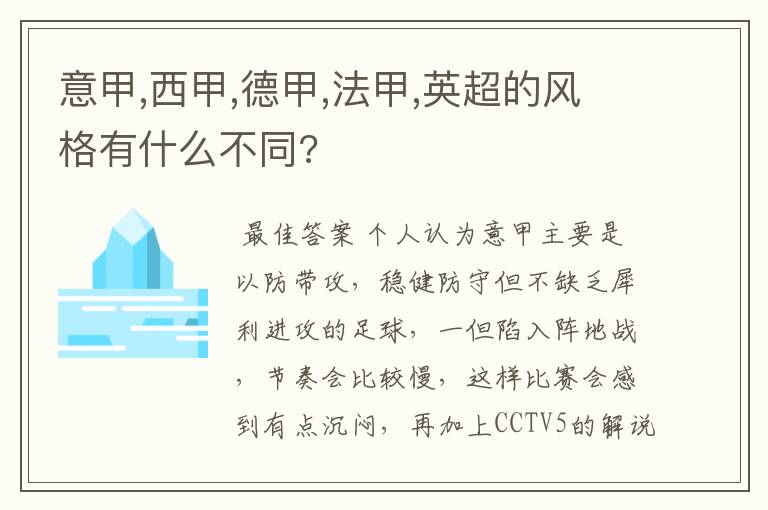 意甲,西甲,德甲,法甲,英超的风格有什么不同?