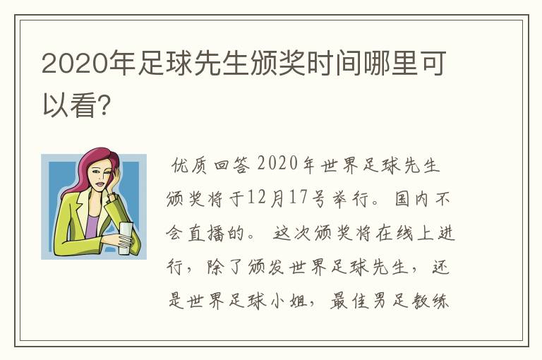 2020年足球先生颁奖时间哪里可以看？