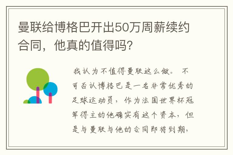 曼联给博格巴开出50万周薪续约合同，他真的值得吗？