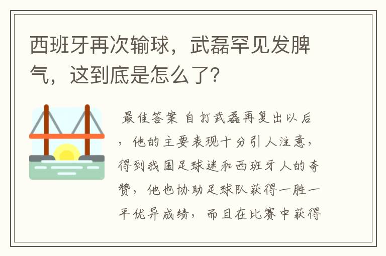 西班牙再次输球，武磊罕见发脾气，这到底是怎么了？