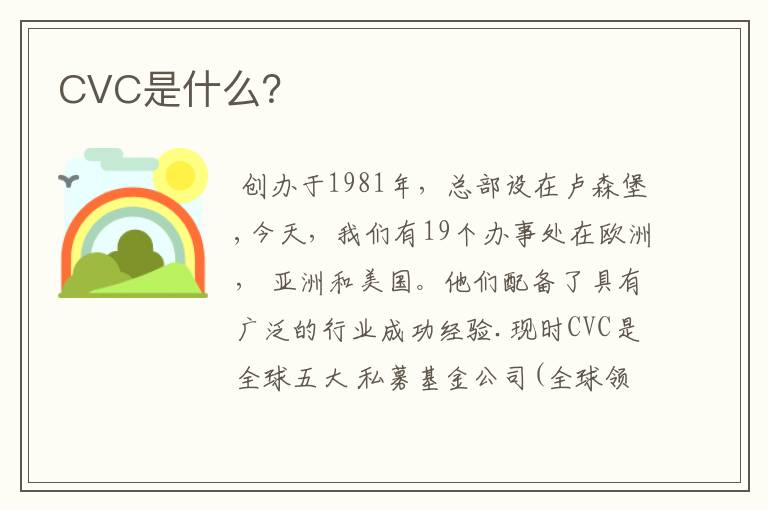 CVC是什么？