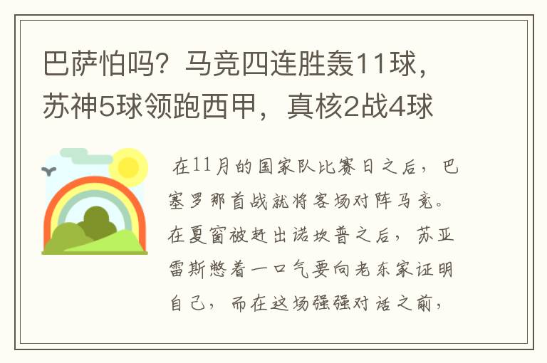 巴萨怕吗？马竞四连胜轰11球，苏神5球领跑西甲，真核2战4球