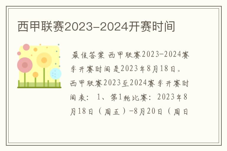 西甲联赛2023-2024开赛时间