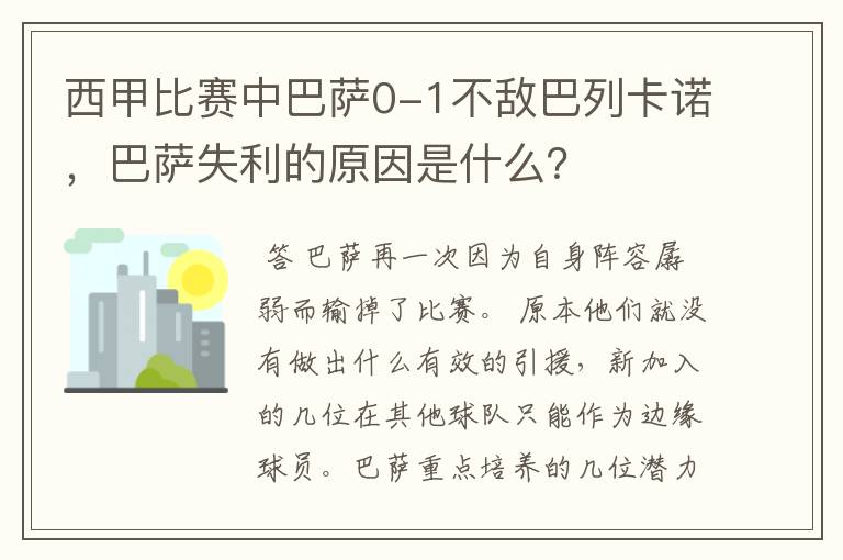 西甲比赛中巴萨0-1不敌巴列卡诺，巴萨失利的原因是什么？