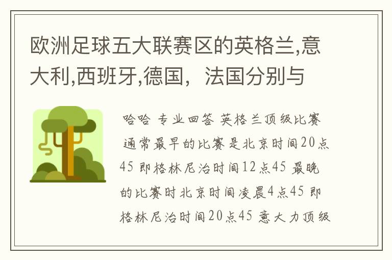 欧洲足球五大联赛区的英格兰,意大利,西班牙,德国，法国分别与中国的时差