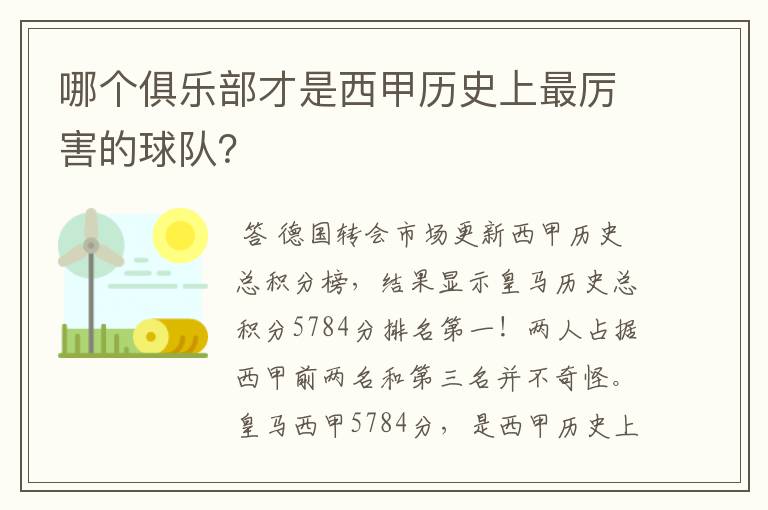 哪个俱乐部才是西甲历史上最厉害的球队？