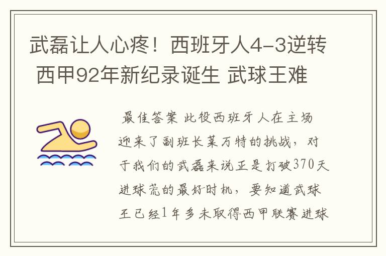 武磊让人心疼！西班牙人4-3逆转 西甲92年新纪录诞生 武球王难啊