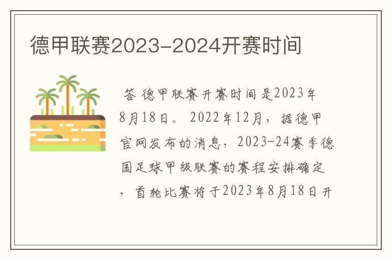 德甲联赛2023-2024开赛时间