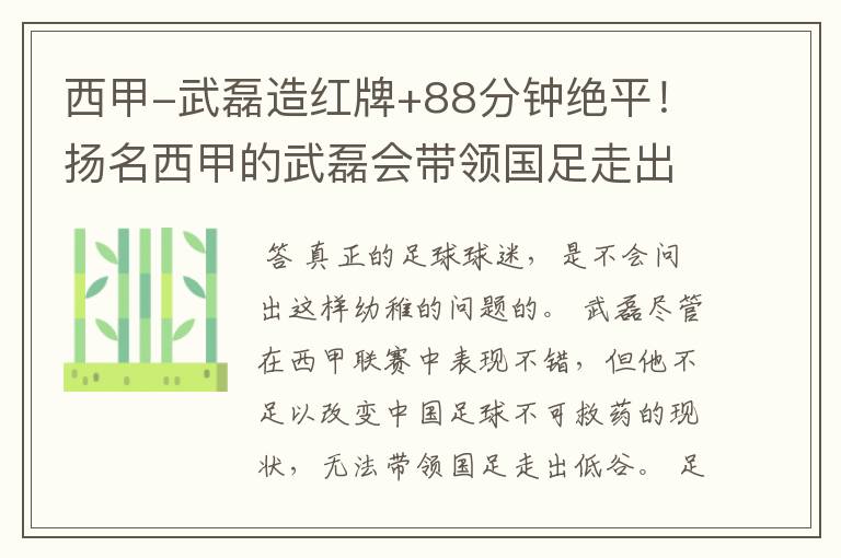 西甲-武磊造红牌+88分钟绝平！扬名西甲的武磊会带领国足走出低谷吗？