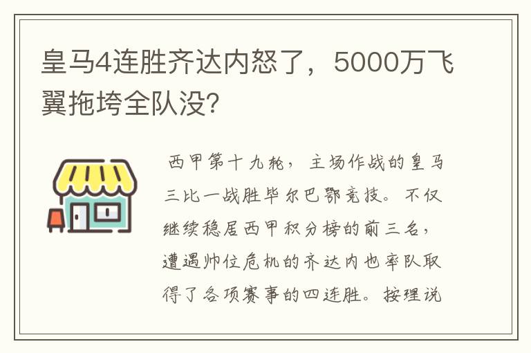 皇马4连胜齐达内怒了，5000万飞翼拖垮全队没？