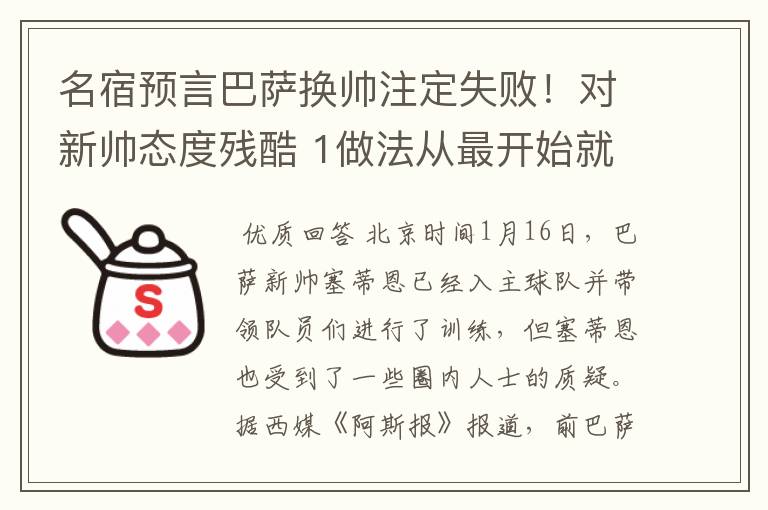 名宿预言巴萨换帅注定失败！对新帅态度残酷 1做法从最开始就坏事