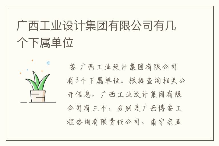 广西工业设计集团有限公司有几个下属单位