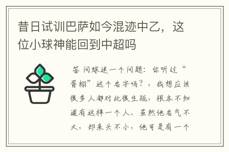 昔日试训巴萨如今混迹中乙，这位小球神能回到中超吗