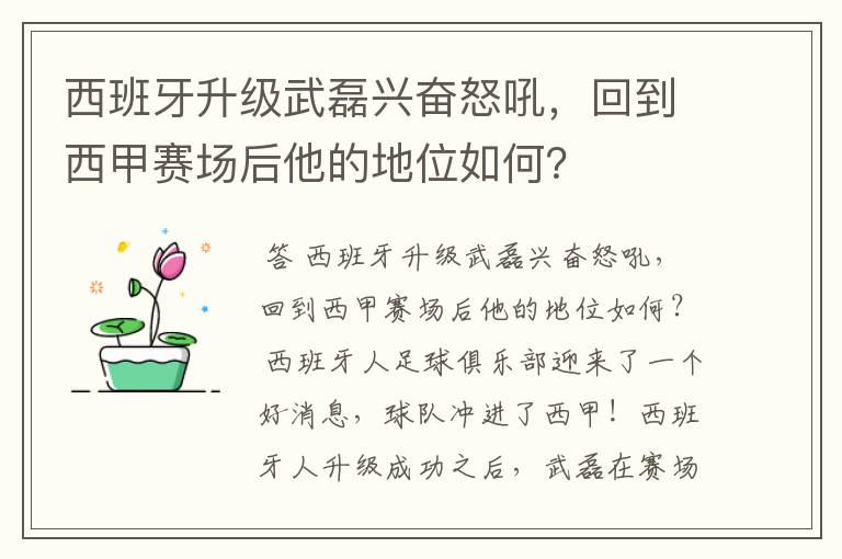 西班牙升级武磊兴奋怒吼，回到西甲赛场后他的地位如何？