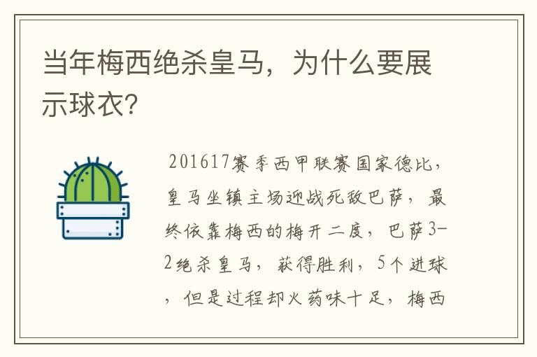 当年梅西绝杀皇马，为什么要展示球衣？