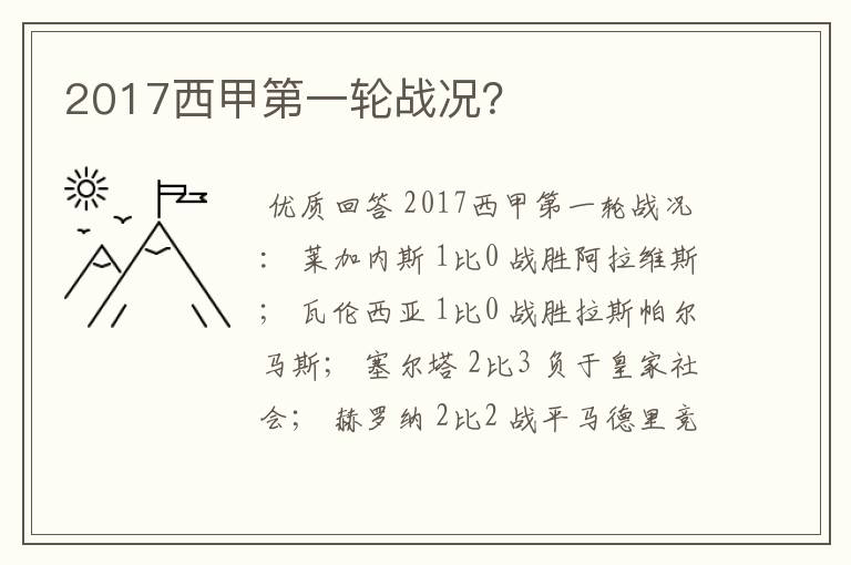 2017西甲第一轮战况？