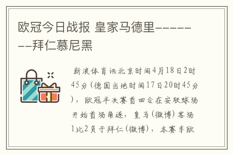 欧冠今日战报 皇家马德里-------拜仁慕尼黑