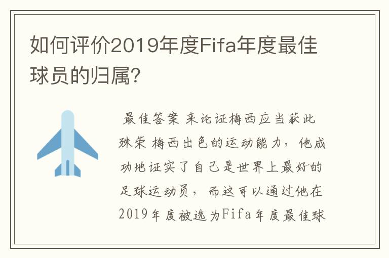 如何评价2019年度Fifa年度最佳球员的归属？