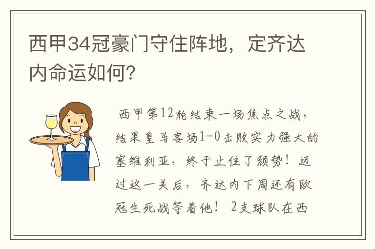 西甲34冠豪门守住阵地，定齐达内命运如何？