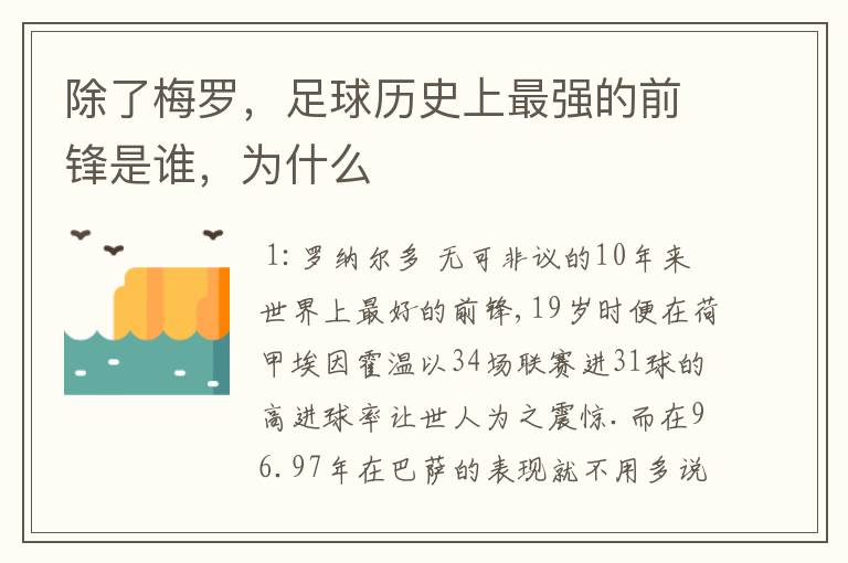 除了梅罗，足球历史上最强的前锋是谁，为什么