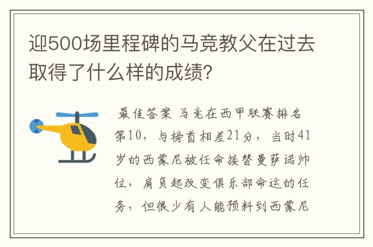 迎500场里程碑的马竞教父在过去取得了什么样的成绩？