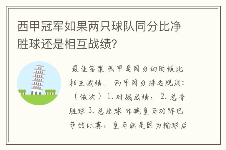 西甲冠军如果两只球队同分比净胜球还是相互战绩？