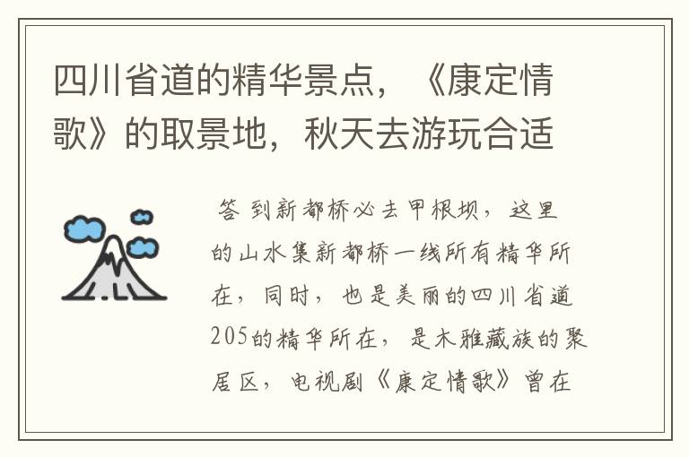 四川省道的精华景点，《康定情歌》的取景地，秋天去游玩合适吗？