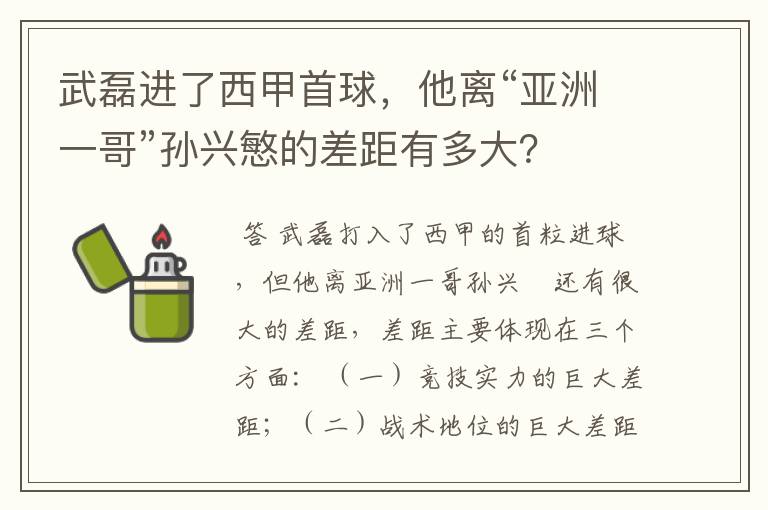 武磊进了西甲首球，他离“亚洲一哥”孙兴慜的差距有多大？