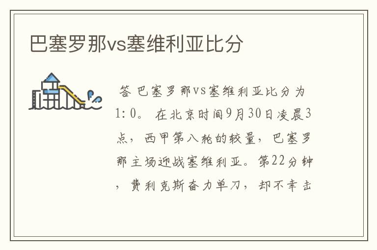 巴塞罗那vs塞维利亚比分