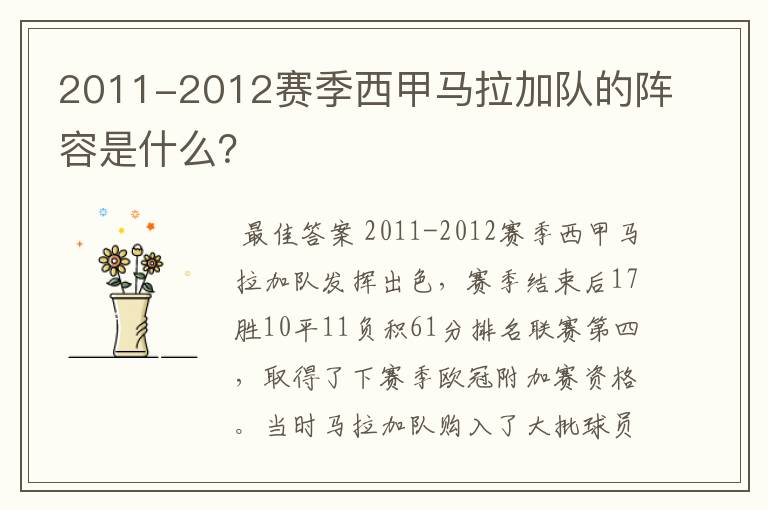 2011-2012赛季西甲马拉加队的阵容是什么？