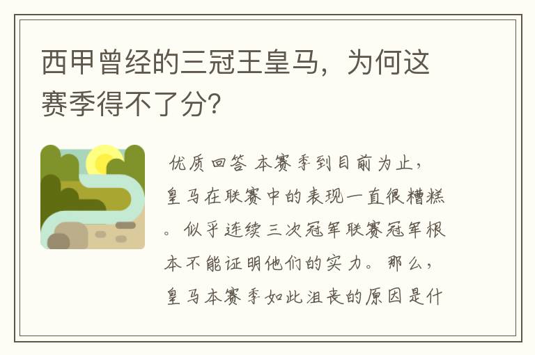 西甲曾经的三冠王皇马，为何这赛季得不了分？