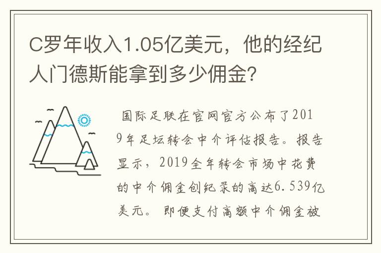 C罗年收入1.05亿美元，他的经纪人门德斯能拿到多少佣金？