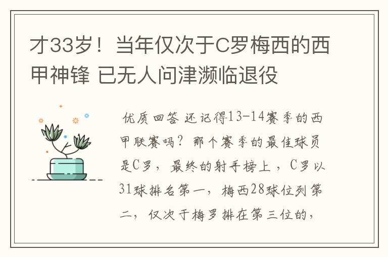 才33岁！当年仅次于C罗梅西的西甲神锋 已无人问津濒临退役