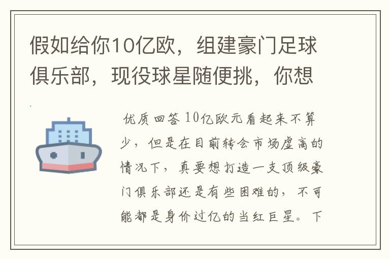 假如给你10亿欧，组建豪门足球俱乐部，现役球星随便挑，你想签约谁？