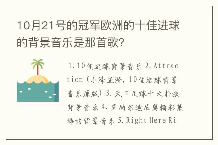 10月21号的冠军欧洲的十佳进球的背景音乐是那首歌？