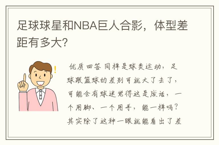 足球球星和NBA巨人合影，体型差距有多大？