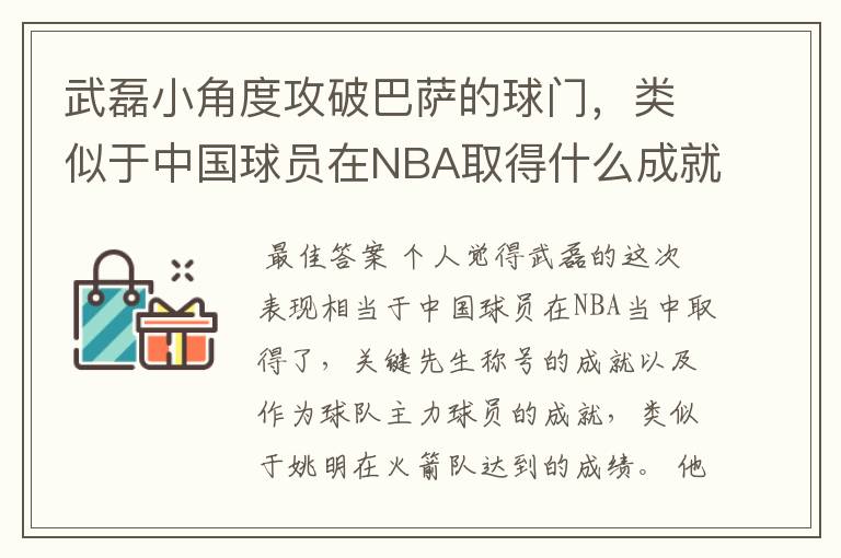 武磊小角度攻破巴萨的球门，类似于中国球员在NBA取得什么成就？